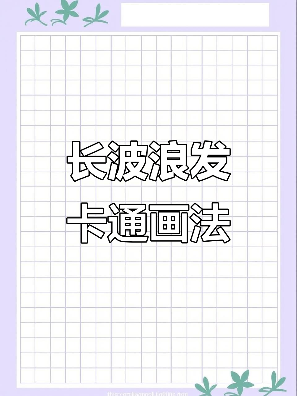 轻松画出长波浪发卡通头像,步骤详解!