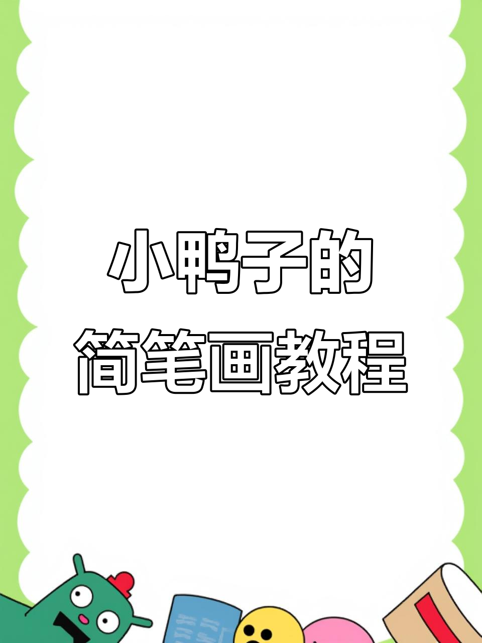 轻松学画扁嘴小鸭子,步骤简单又有趣