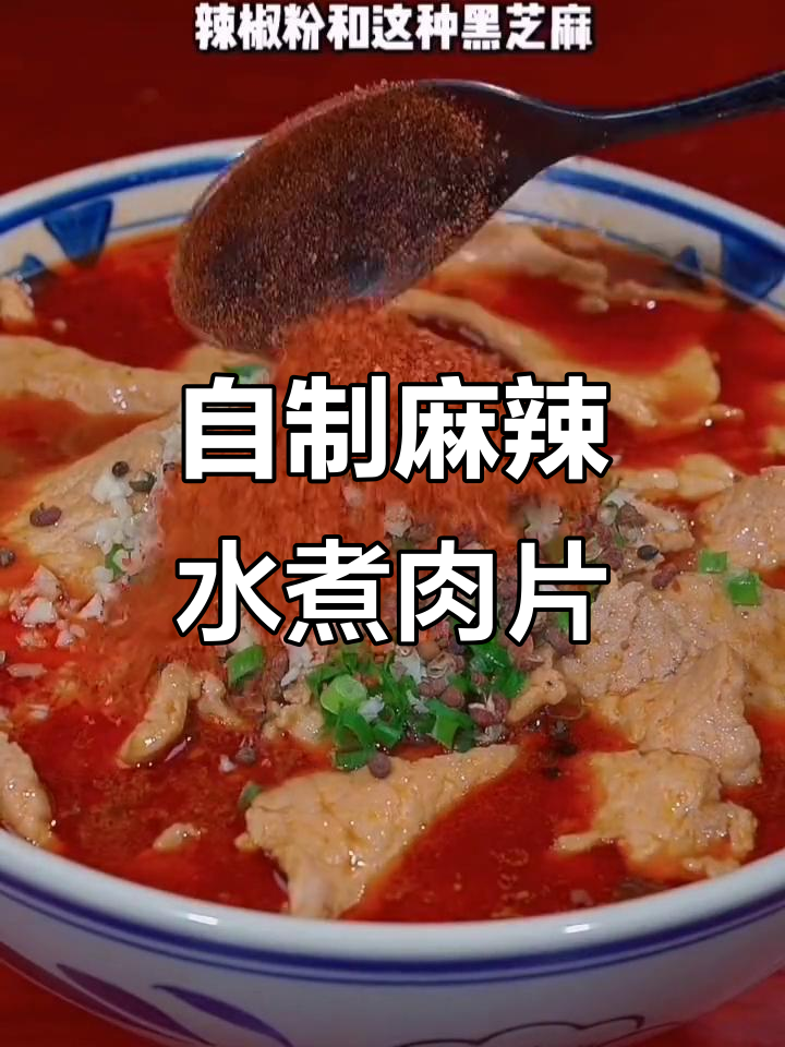麻辣水煮肉片，简单又过瘾的川菜做法