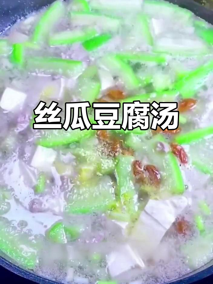 丝瓜豆腐肉末汤,鲜美又营养,做法超简单
