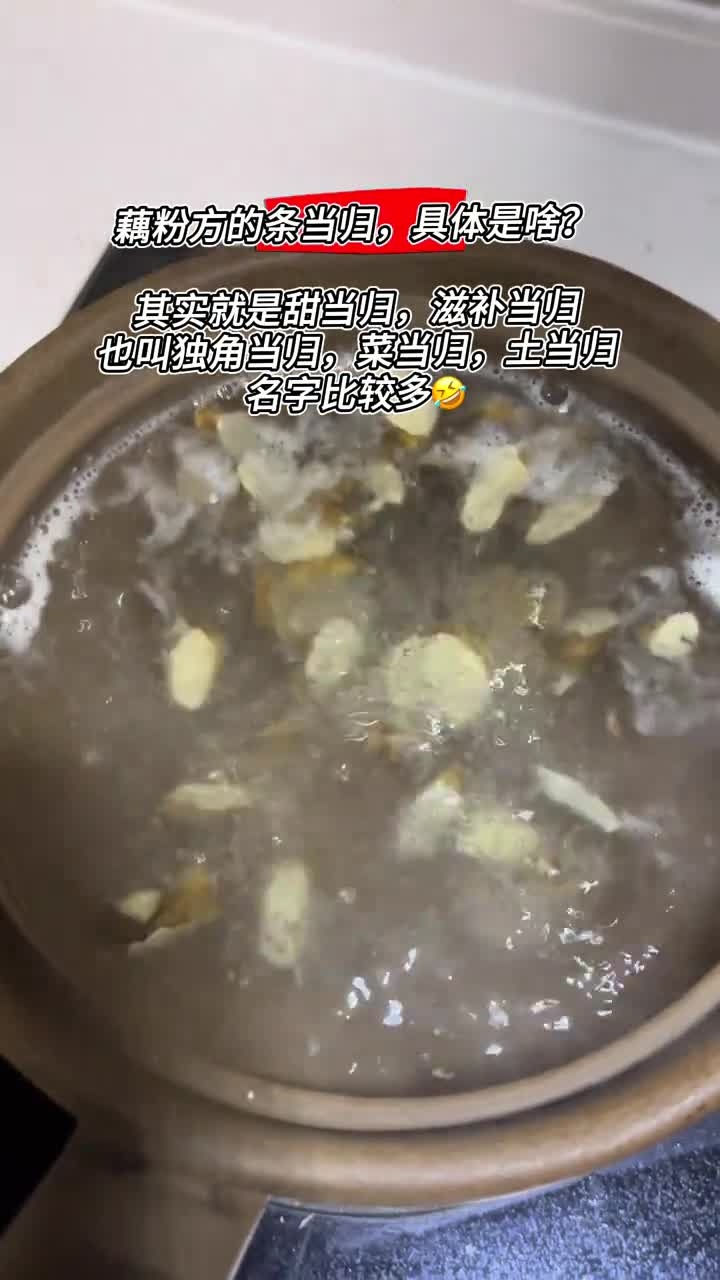 觉得藕粉方辣的，可以加15-30克的滋补当归去煮