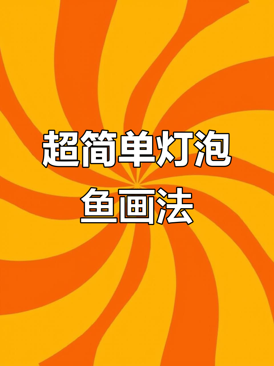 灯泡鱼简笔画,15秒学会超可爱