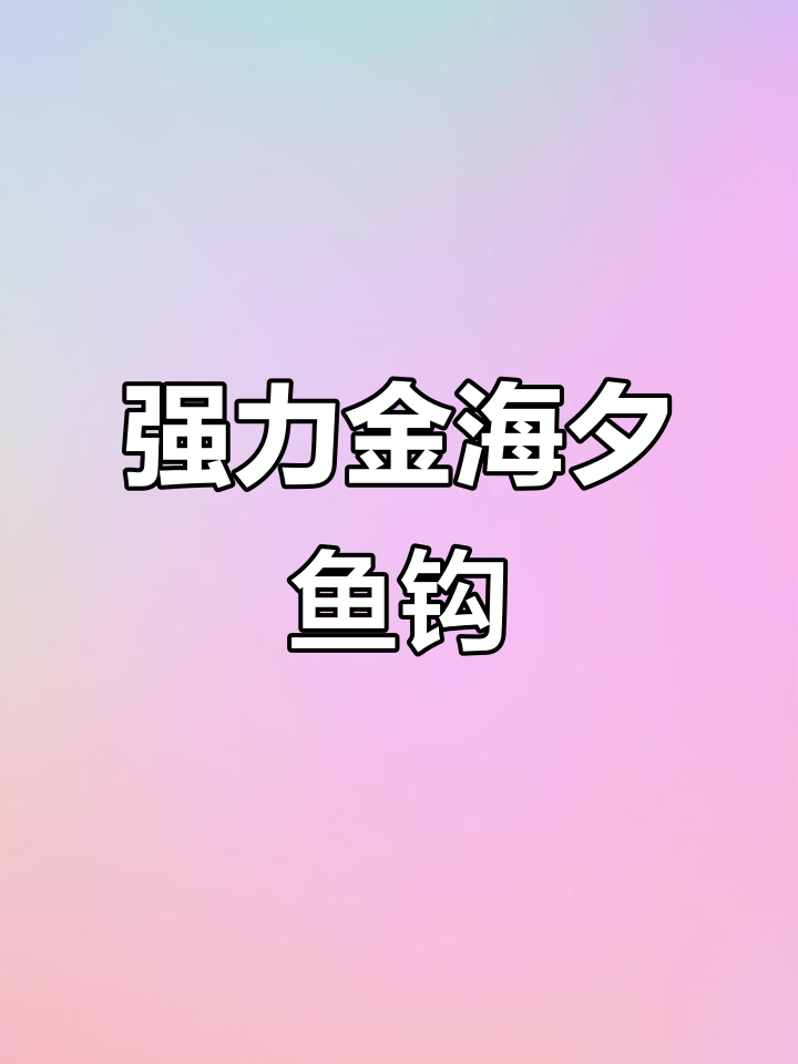金海夕鱼钩:野钓必备,大小通吃!