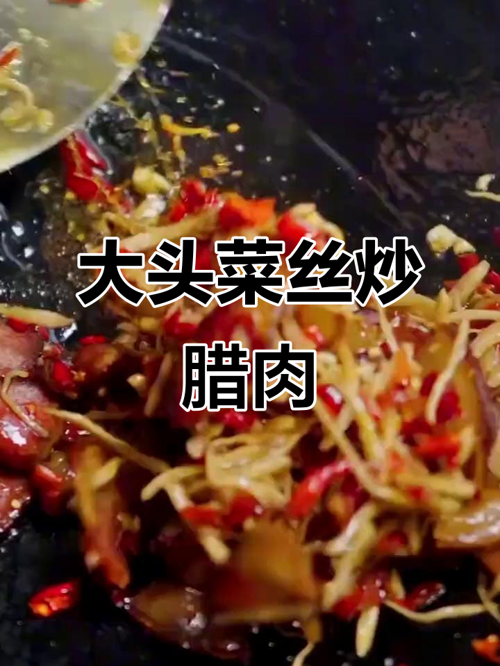 大头菜丝炒腊肉,凉拌回锅肉,味道超下饭