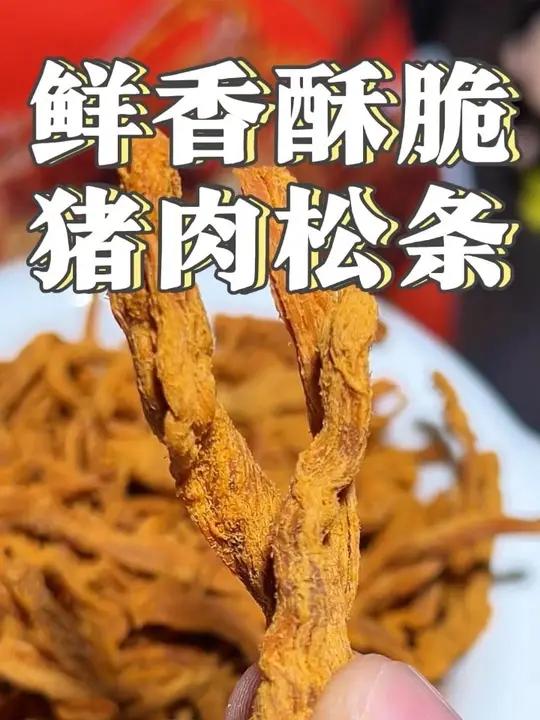 酥酥脆脆的猪肉松条也太解馋了吧!