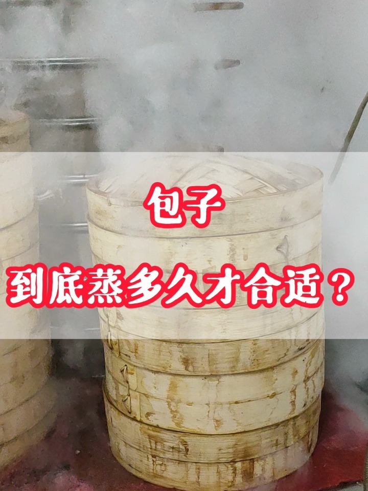 蒸包子要正多久才可以呢?