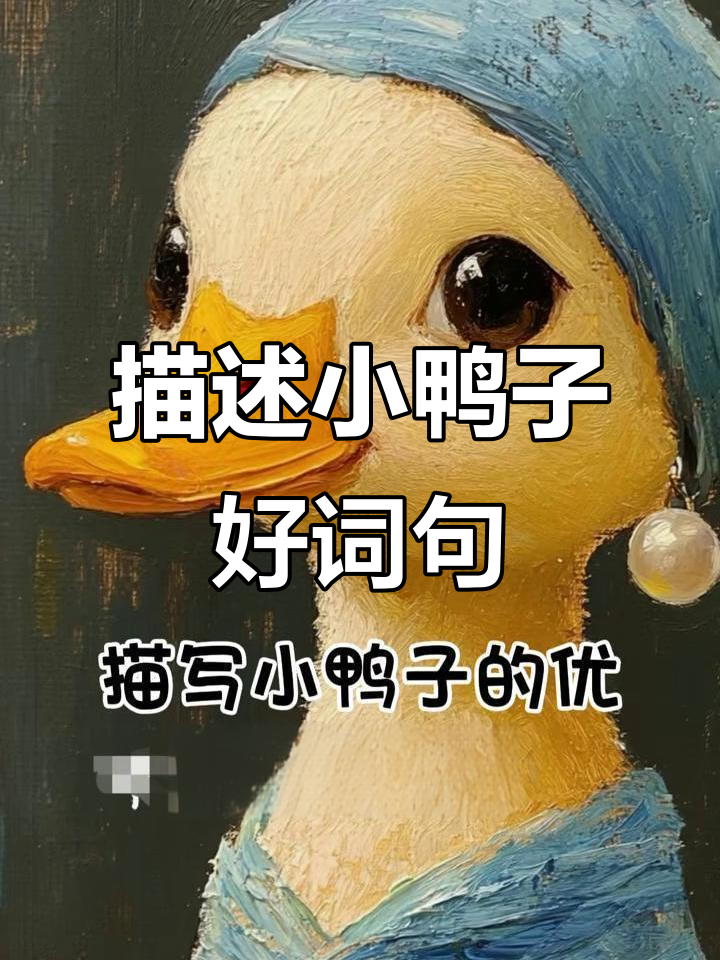 小鸭子的可爱描写:毛茸茸、活泼又憨态可掬