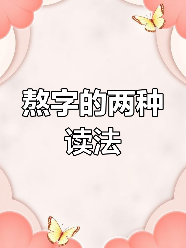 原来“熬”字有两种读音,你都知道吗?