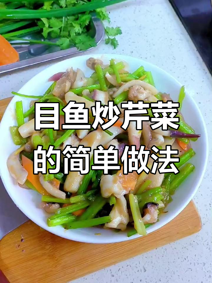 目鱼炒芹菜,家常下饭美味来袭