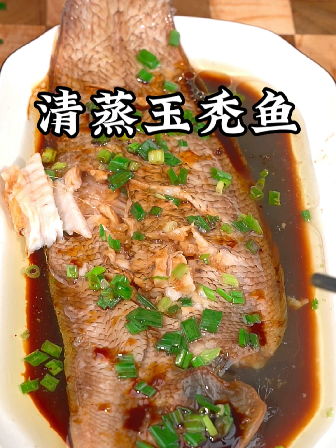清蒸玉秃鱼