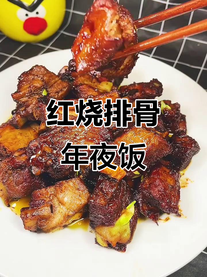 年夜饭必备!软烂入味红烧排骨,做法超简单