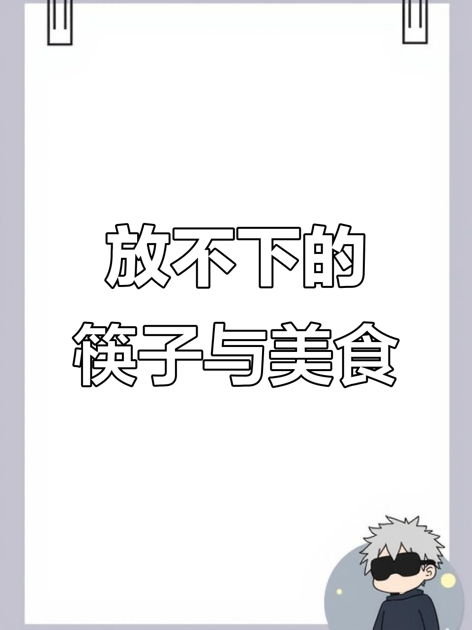筷子控的厨房日常,空气炸锅烤牛肉轻松搞定
