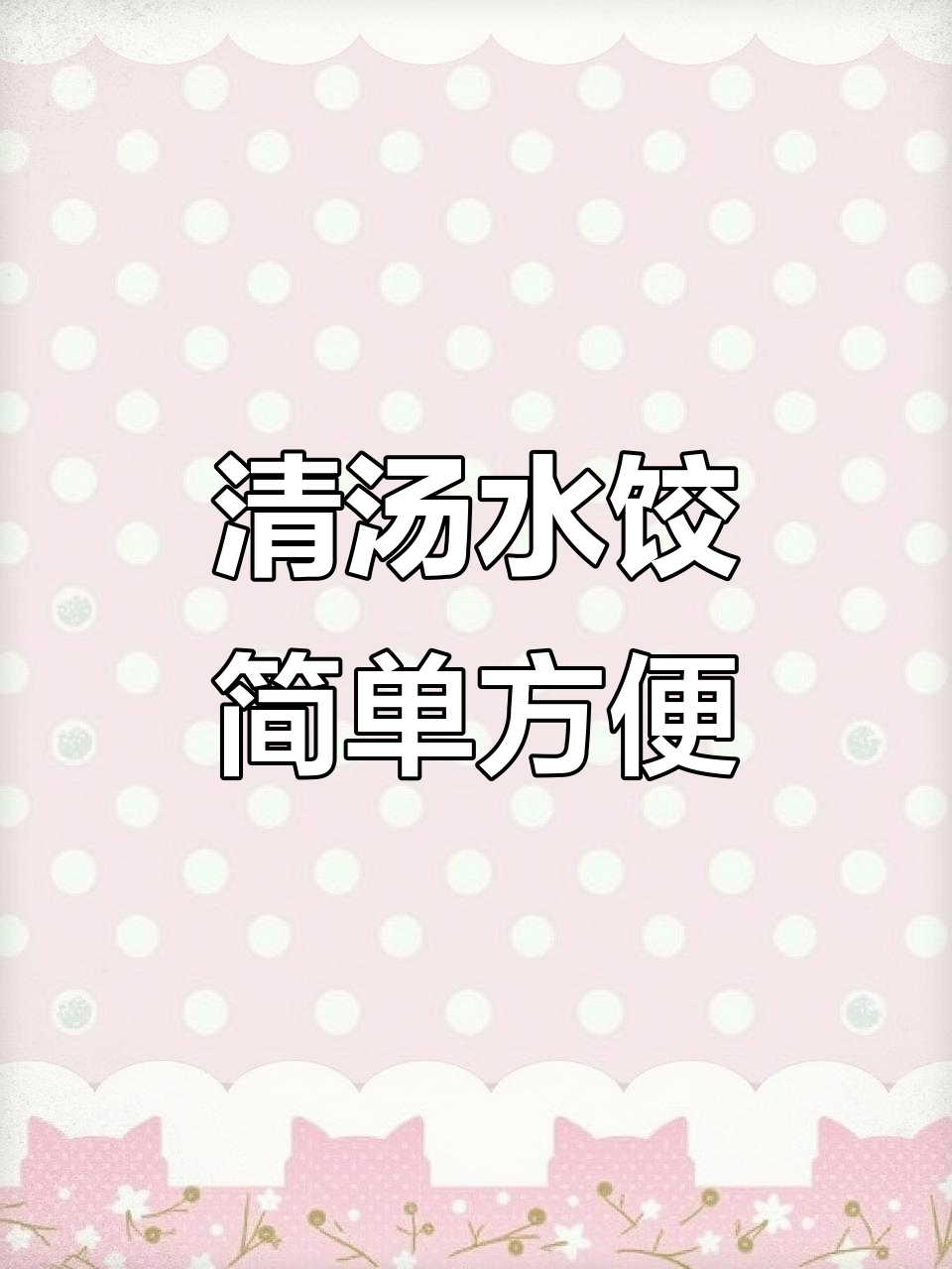 一个人在家，简单清汤水饺，快速又美味