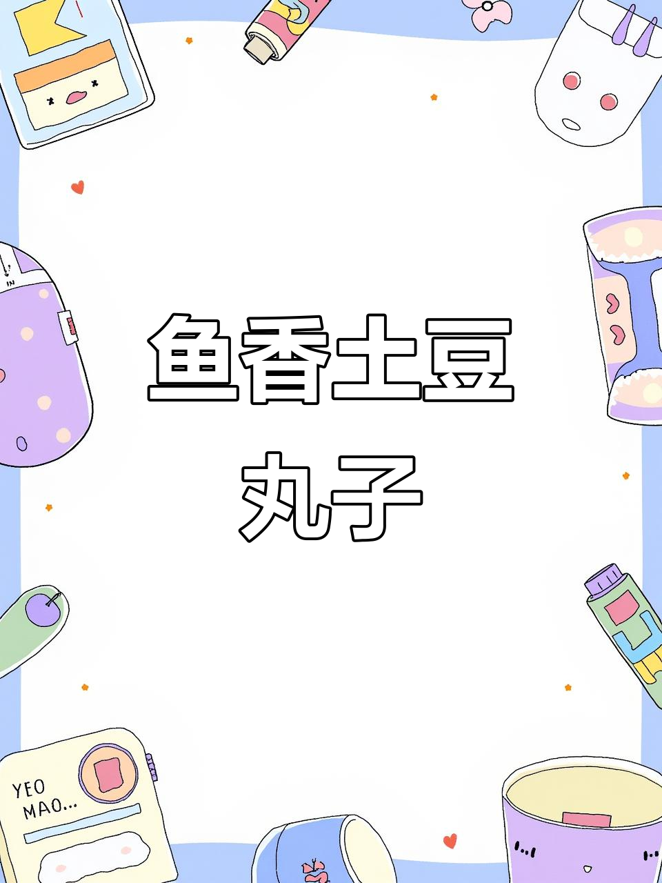 蒸土豆泥丸子,简单又美味,大人小孩都爱!