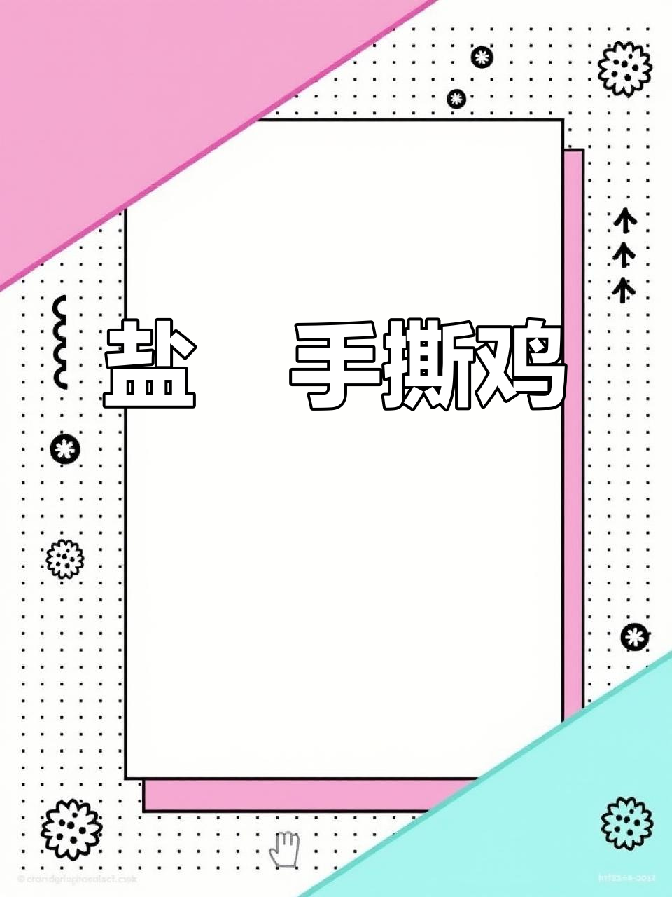 盐焗手撕鸡，外皮酥脆内肉嫩滑，轻松复刻餐厅美味