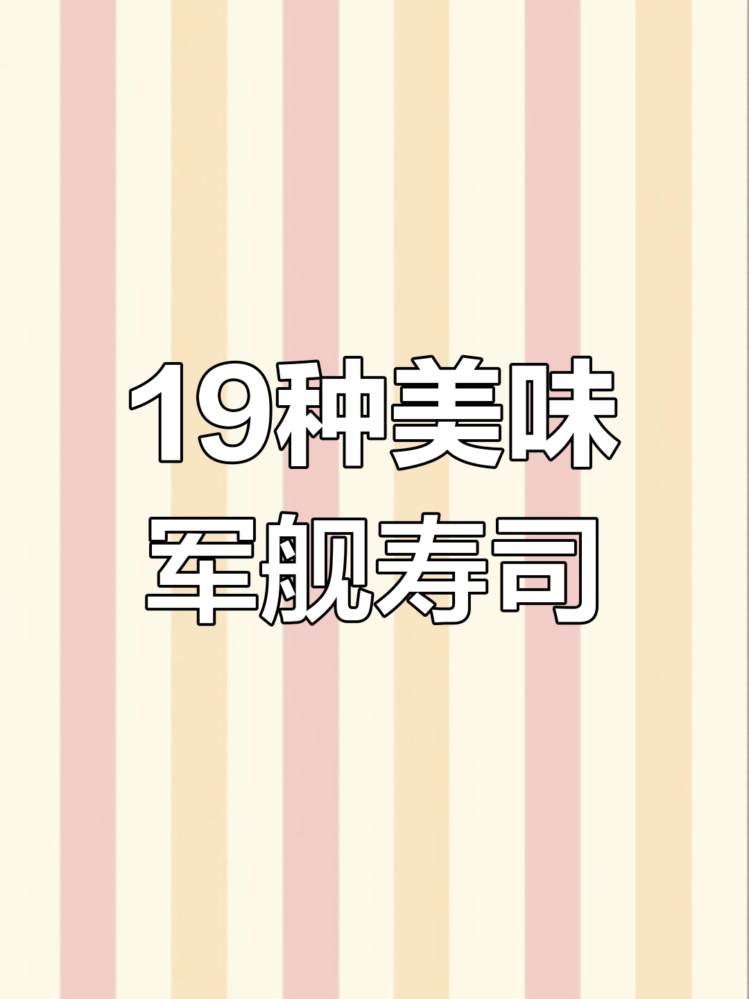 各种创意军舰寿司做法大全