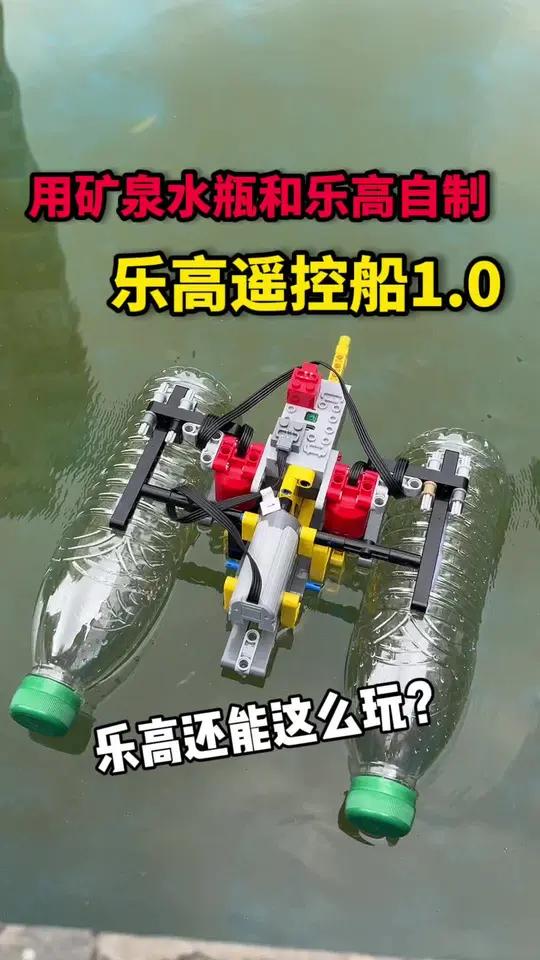 我用矿泉水瓶和乐高积木 自制了一个乐高遥控船1.0,居然真的能开呀!乐高 vlog日常 手