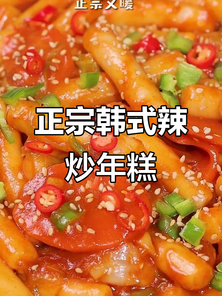 冬夜韩式辣炒年糕，简单又美味！