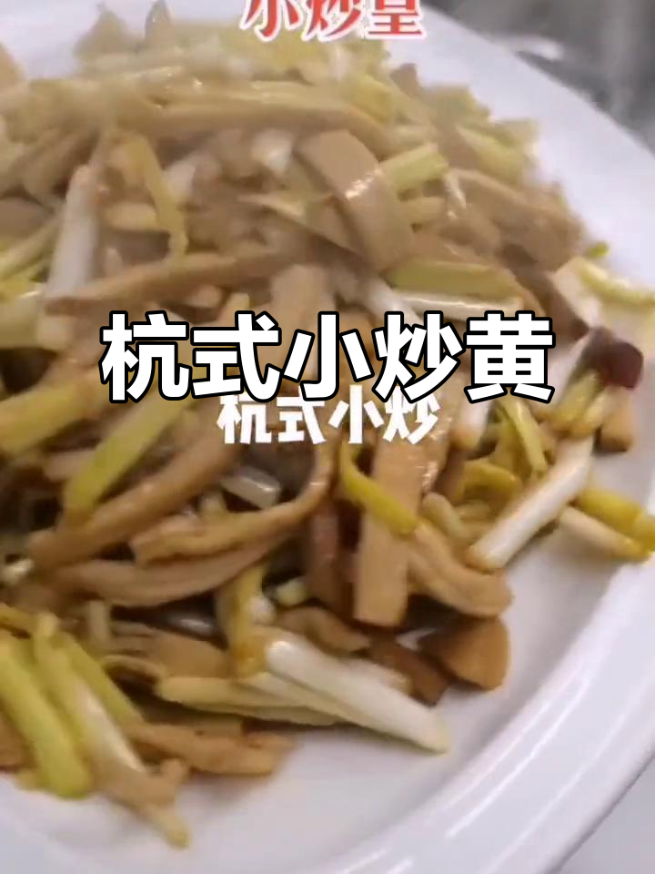 清爽杭式小炒菜,黄鱼香干配肉丝