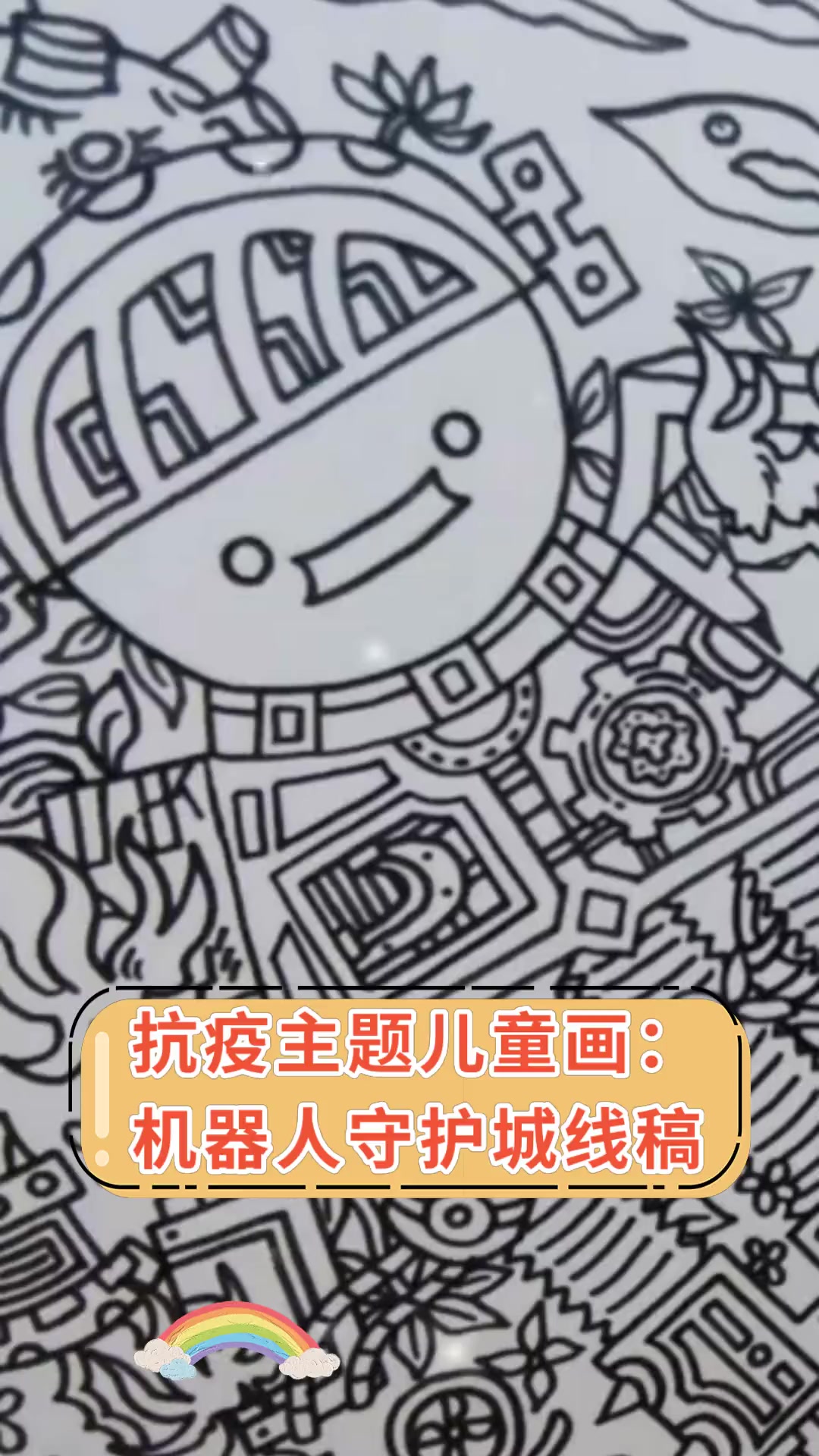 抗疫主题儿童画:机器人守护城线稿