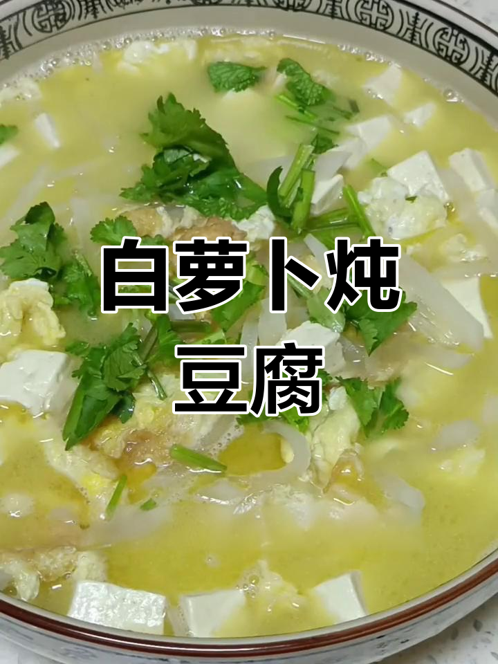 白萝卜炖豆腐,轻松做家常菜