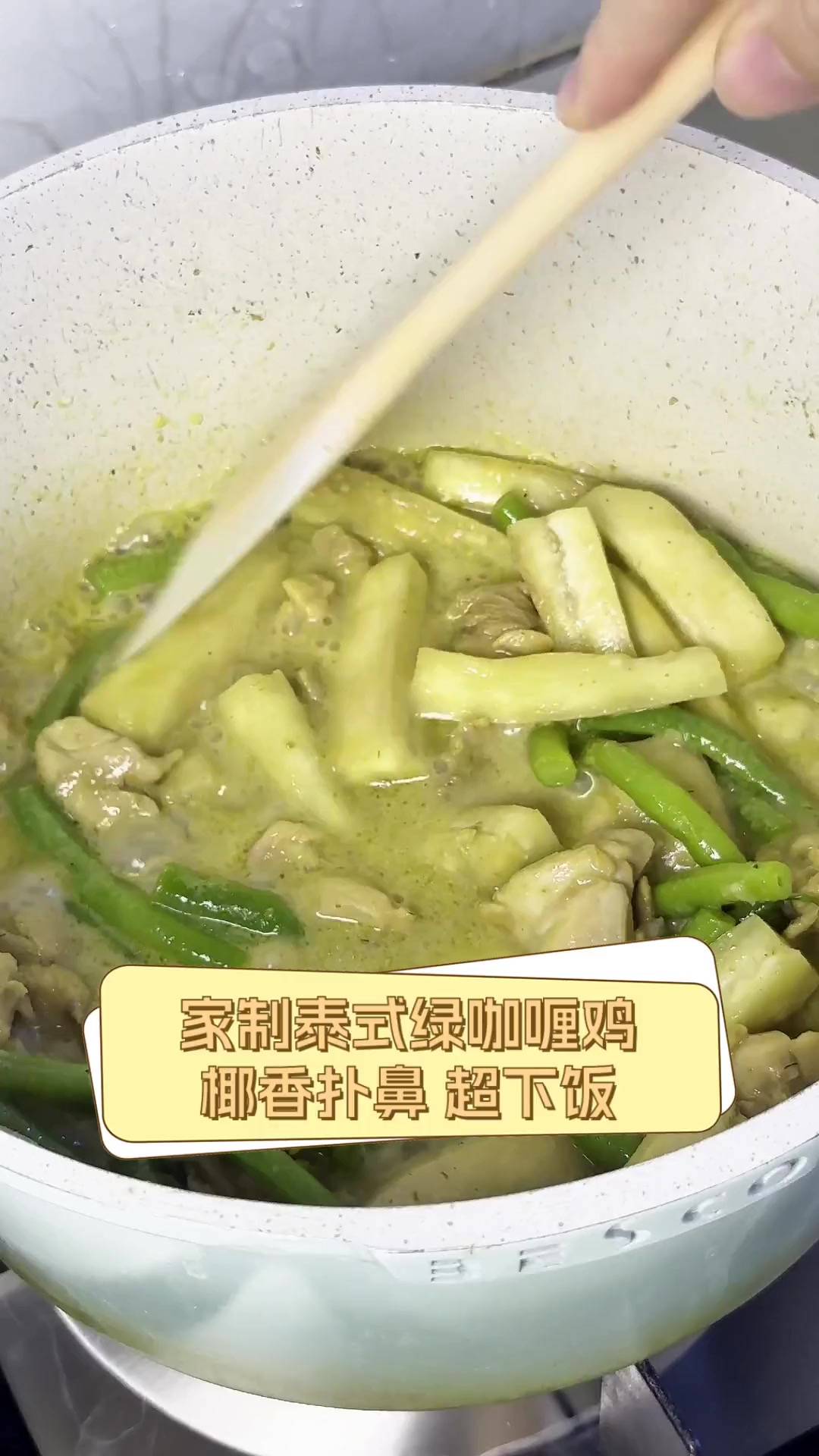 家制泰式绿咖喱鸡,椰香扑鼻,超下饭