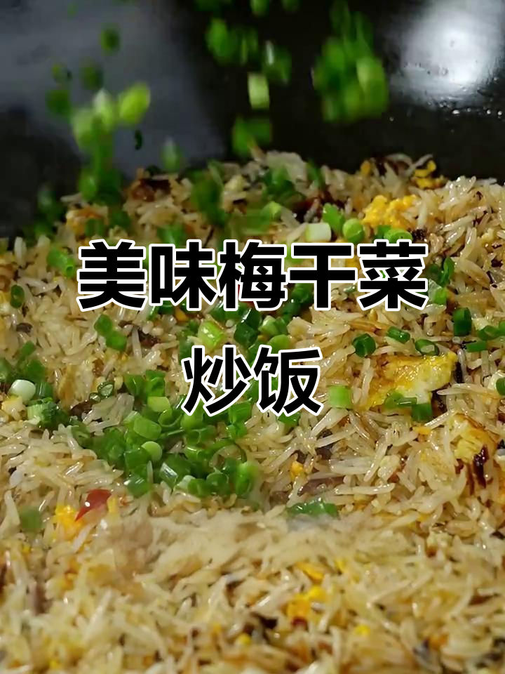告别路边摊，梅干菜炒饭让你回味无穷！