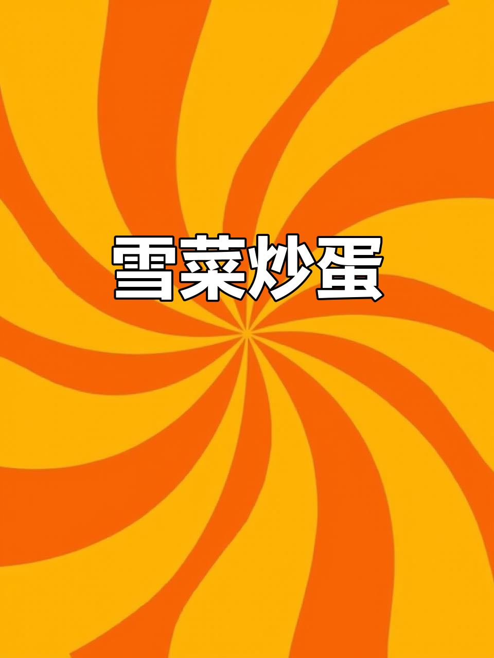 雪菜炒鸡蛋,简单又下饭的绝妙搭配