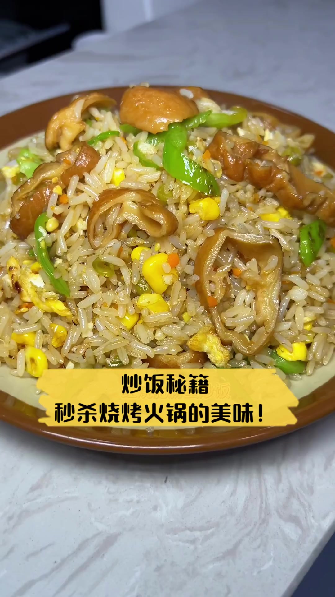 炒饭秘籍,秒杀烧烤火锅的美味!