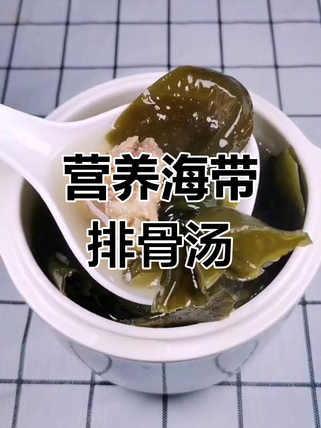 海带排骨汤,简单又补钙,家常做法大公开