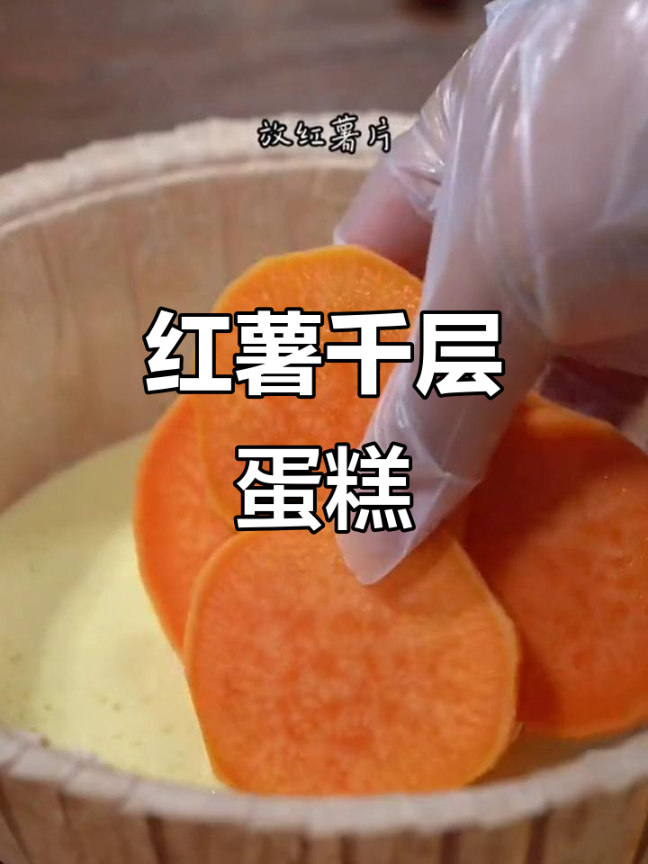红薯季节,做一款简单又美味的千层蛋糕,超赞!