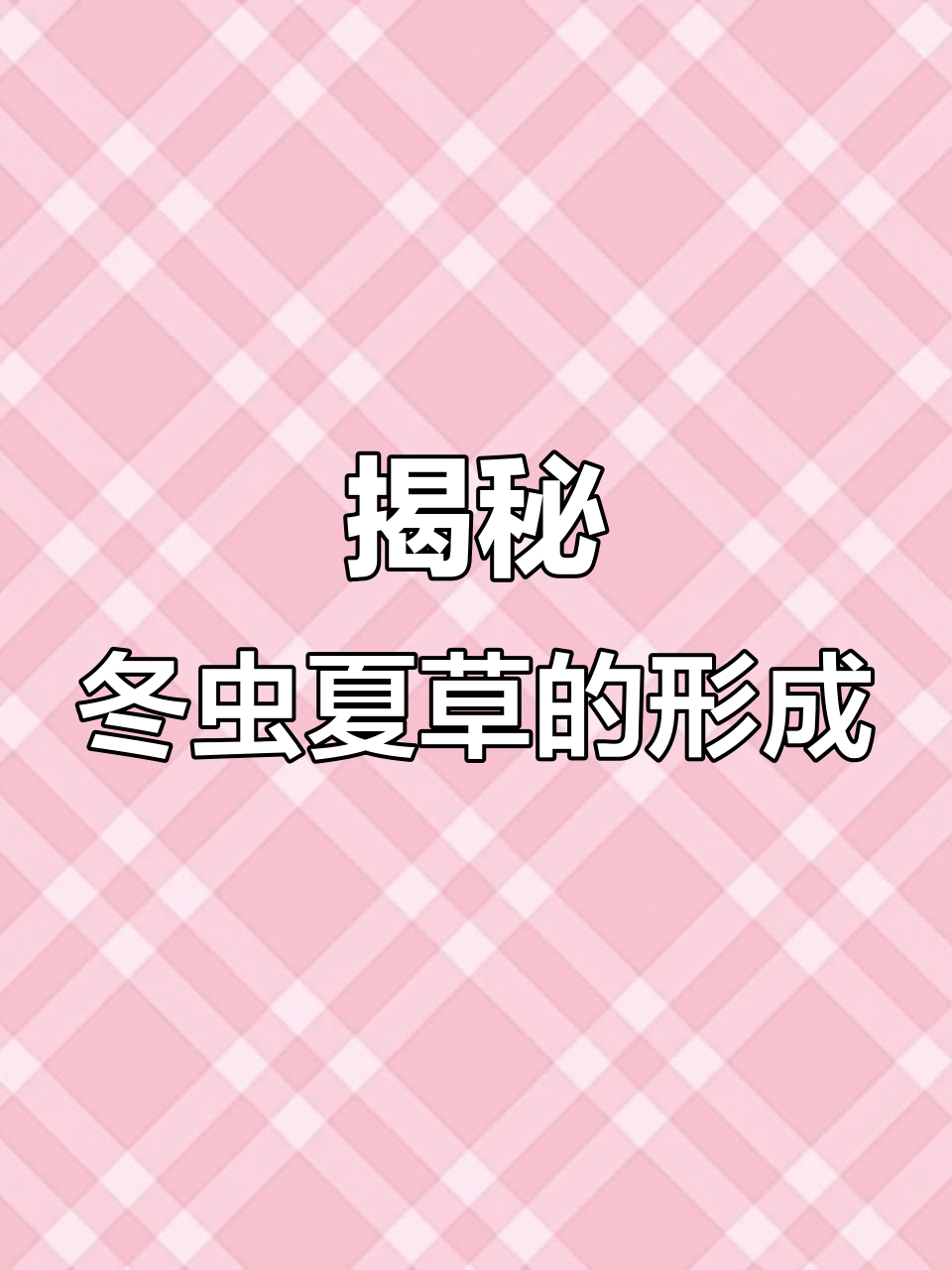 冬虫夏草的奇特形成过程,原来是这样!