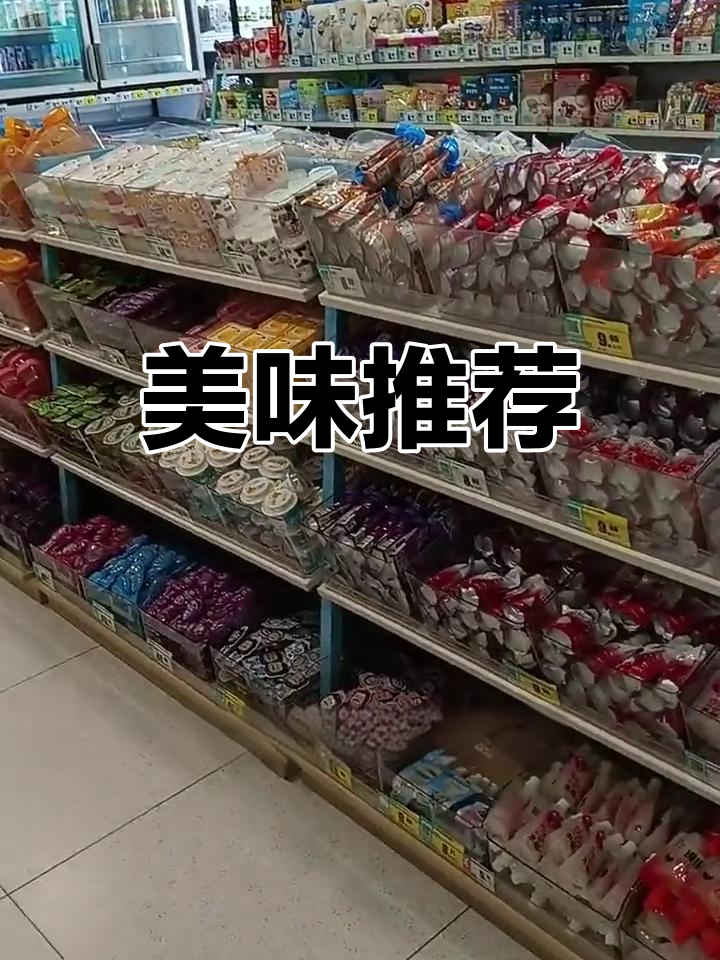 七货街的鳕鱼肠和鸭脖超赞,白巧克力口感绝佳!