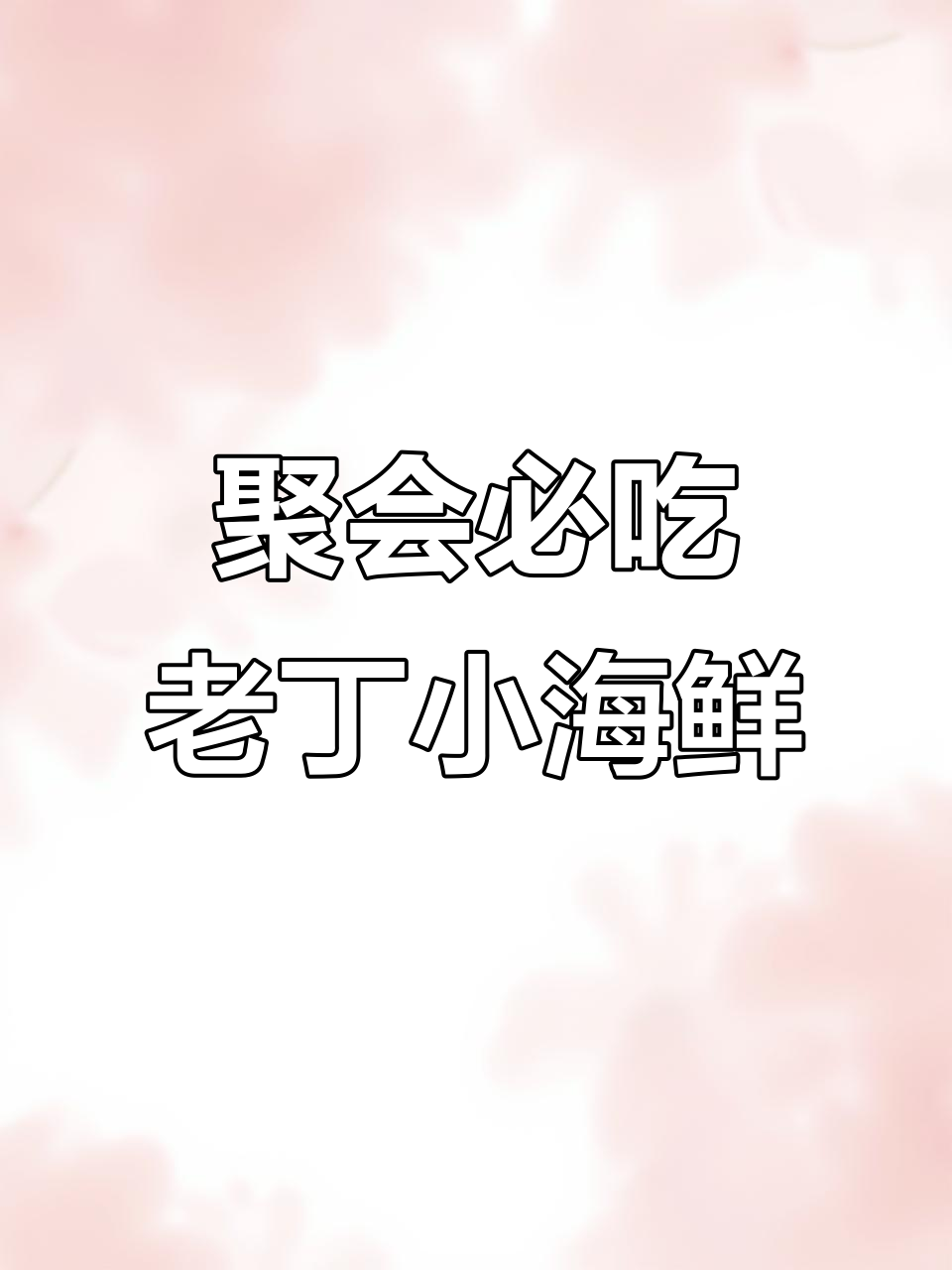 老丁小海鲜套餐,聚餐首选!家常菜超实惠