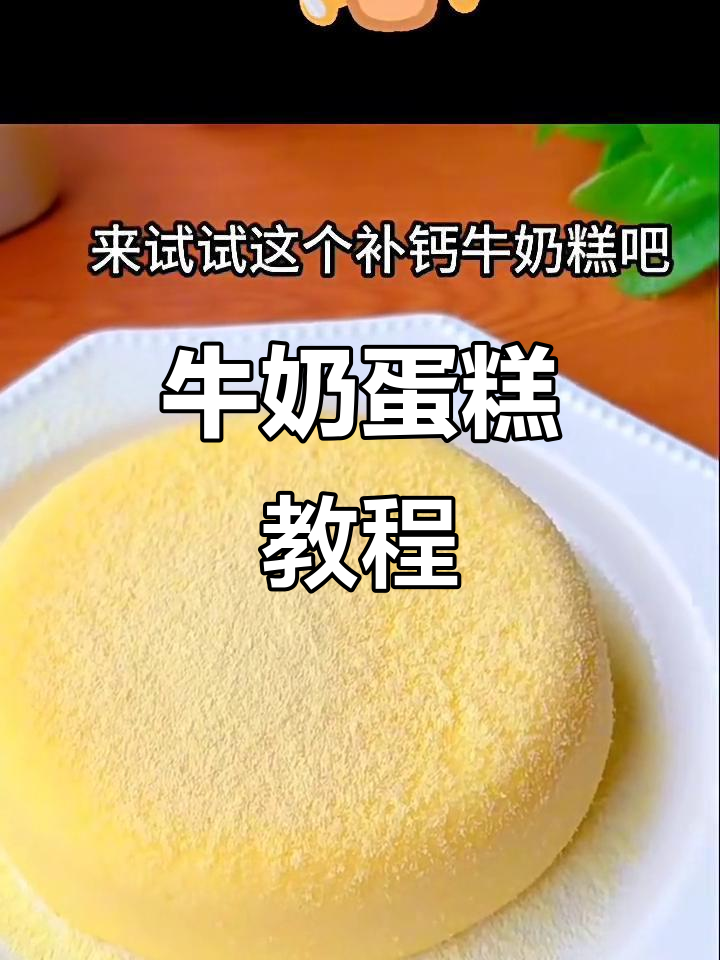 牛奶鸡蛋蛋糕，细腻嫩滑奶香浓郁，宝宝最爱！