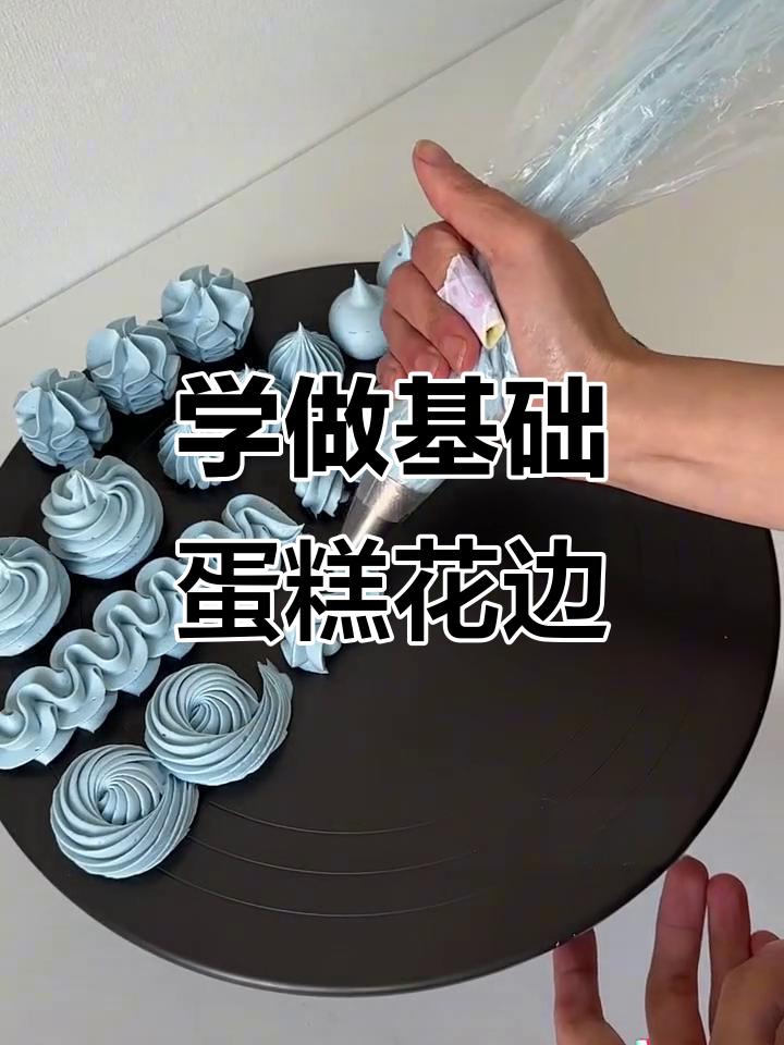 基础蛋糕裱花技巧,轻松打造各种风格蛋糕