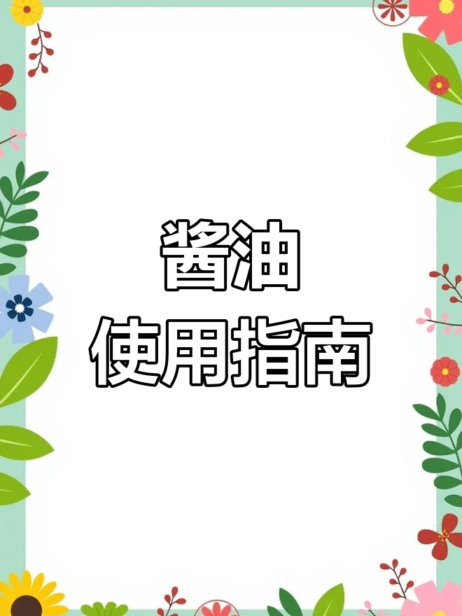 生抽老抽酱油的区别,用对才美味