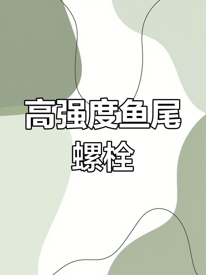鱼尾螺栓与六角螺栓的差异,轨道连接板必备!