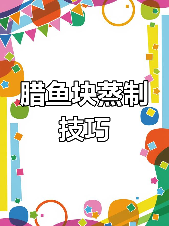 湖北腊鱼块蒸法,轻松入味不上火