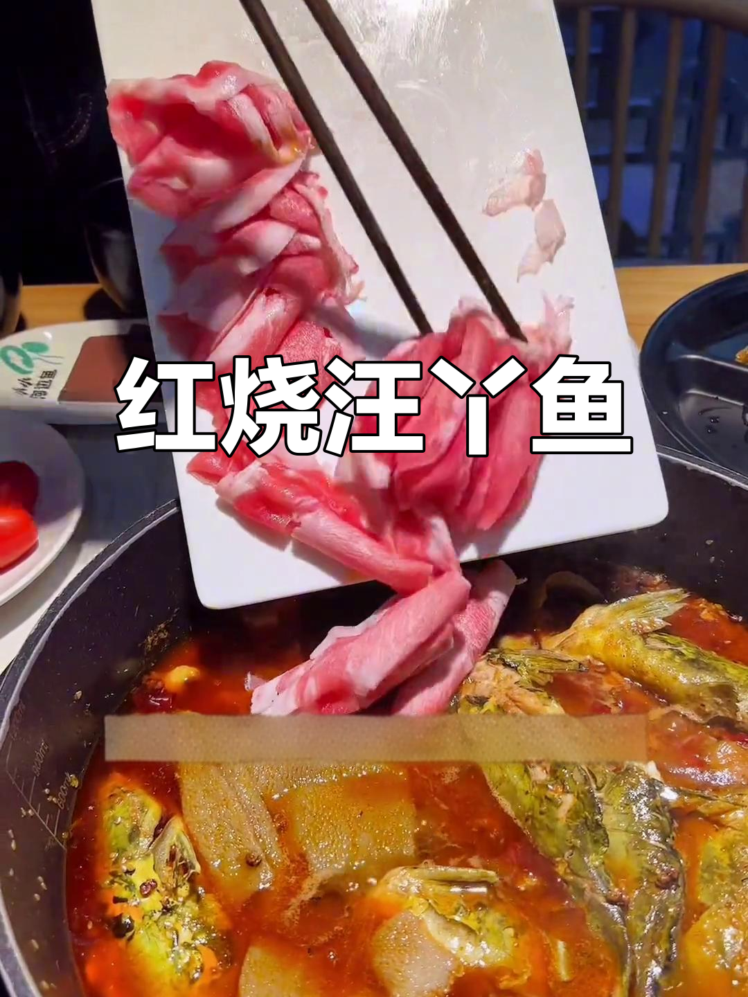 红烧汪丫鱼配羊肉卷,嫩滑又香浓,吃上一口停不下来