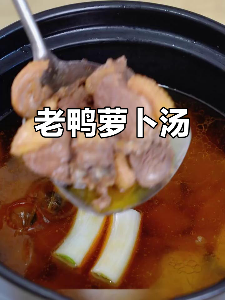 秋冬滋补暖心汤,老鸭萝卜炖出满满营养