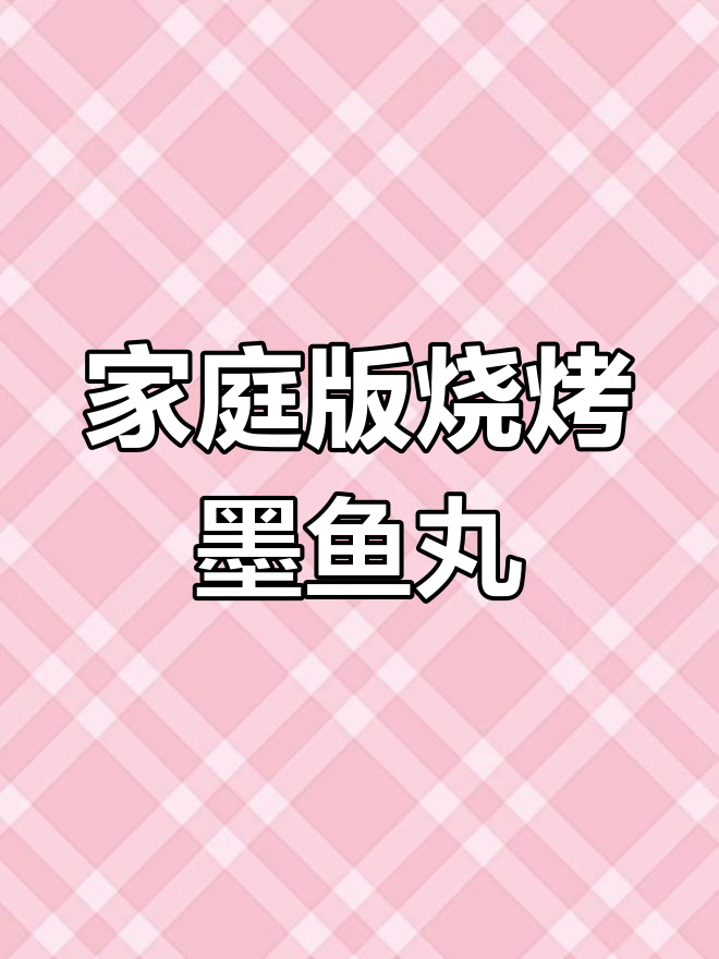在家做烧烤什锦墨鱼丸,简单又美味!