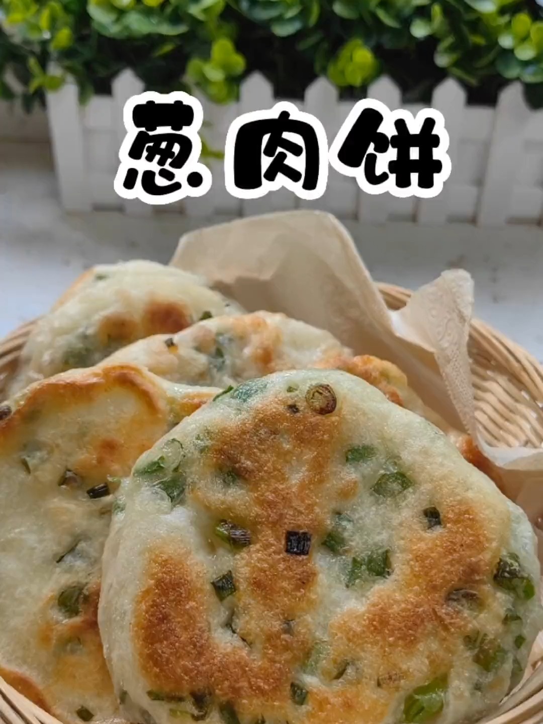 不揉面不擀面也能做出美味的葱肉饼