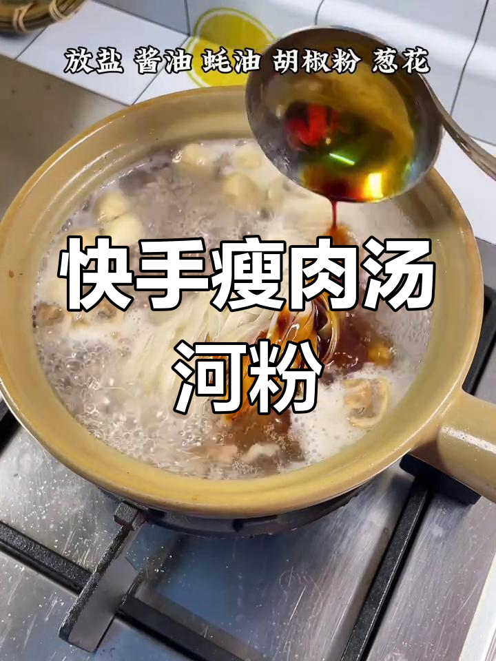 孩子早餐这样做,瘦肉汤河粉简单又美味