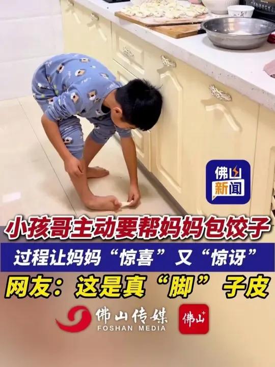 小孩哥主动要帮妈妈包饺子，过程让妈妈“惊喜”又“惊讶”，网友：这是真“脚”子皮！（实习编辑