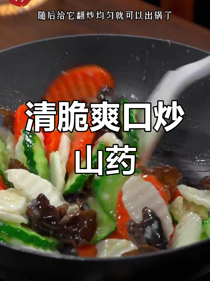炒山药新做法,搭配黄瓜胡萝卜更美味,孩子抢着吃