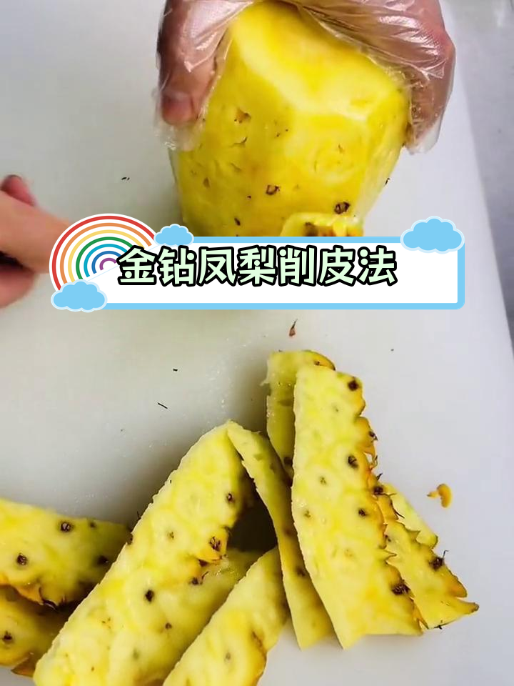 春天吃凤梨,教你轻松削皮