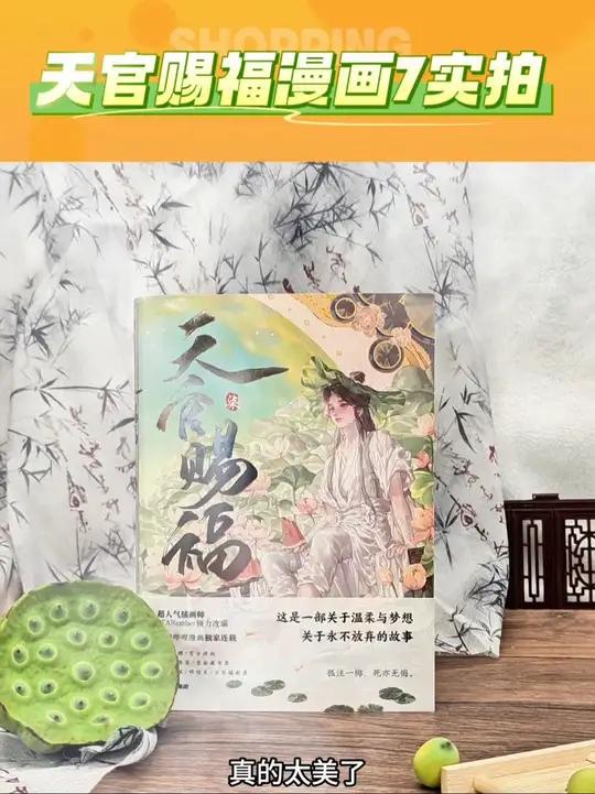 天官赐福漫画7实拍来了 中信家三插立牌特典版必冲!