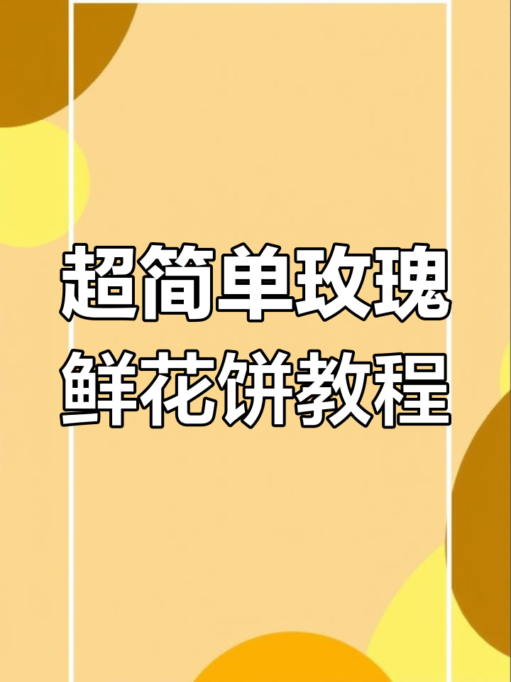 玫瑰鲜花饼超详细做法,新手也能轻松学会