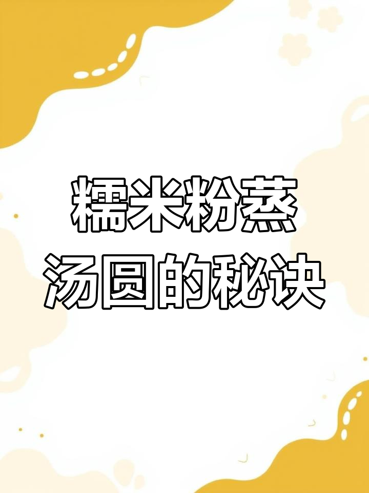 蒸汤圆新做法,轻松搞定